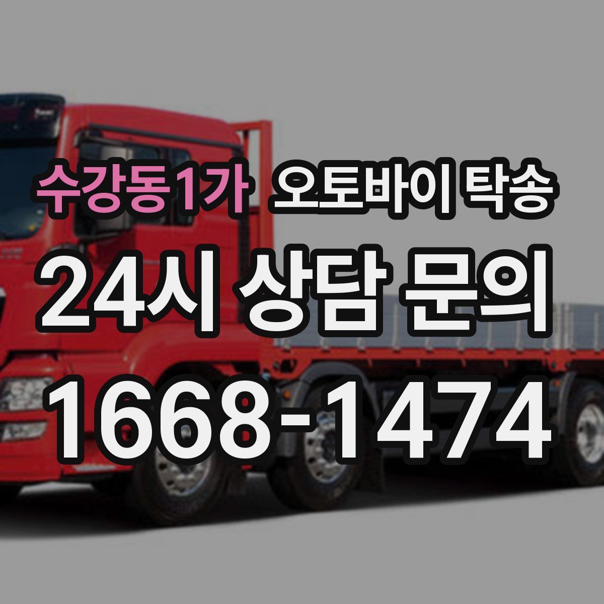 수강동1가 오토바이 탁송