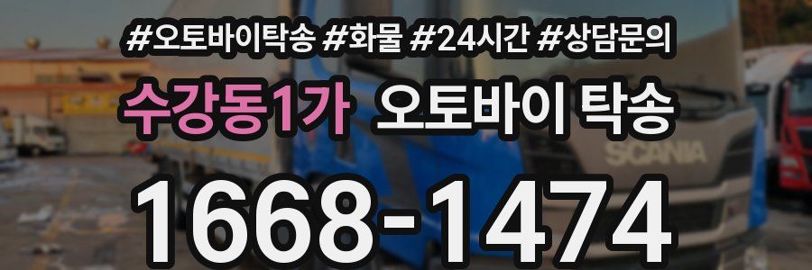 수강동1가 오토바이 탁송