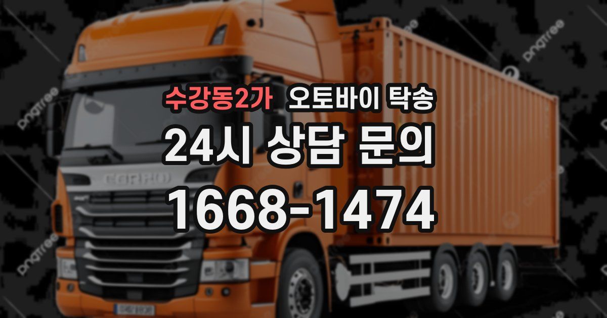 수강동2가 오토바이 탁송