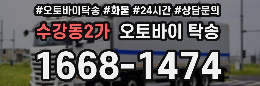 수강동2가 오토바이 탁송