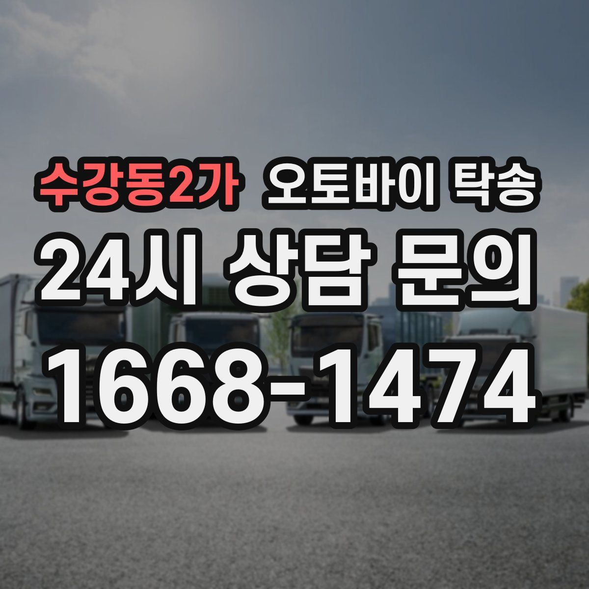 수강동2가 오토바이 탁송