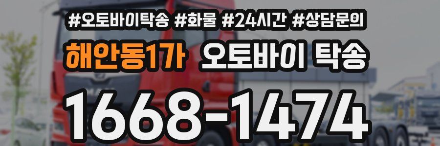 해안동1가 오토바이 탁송