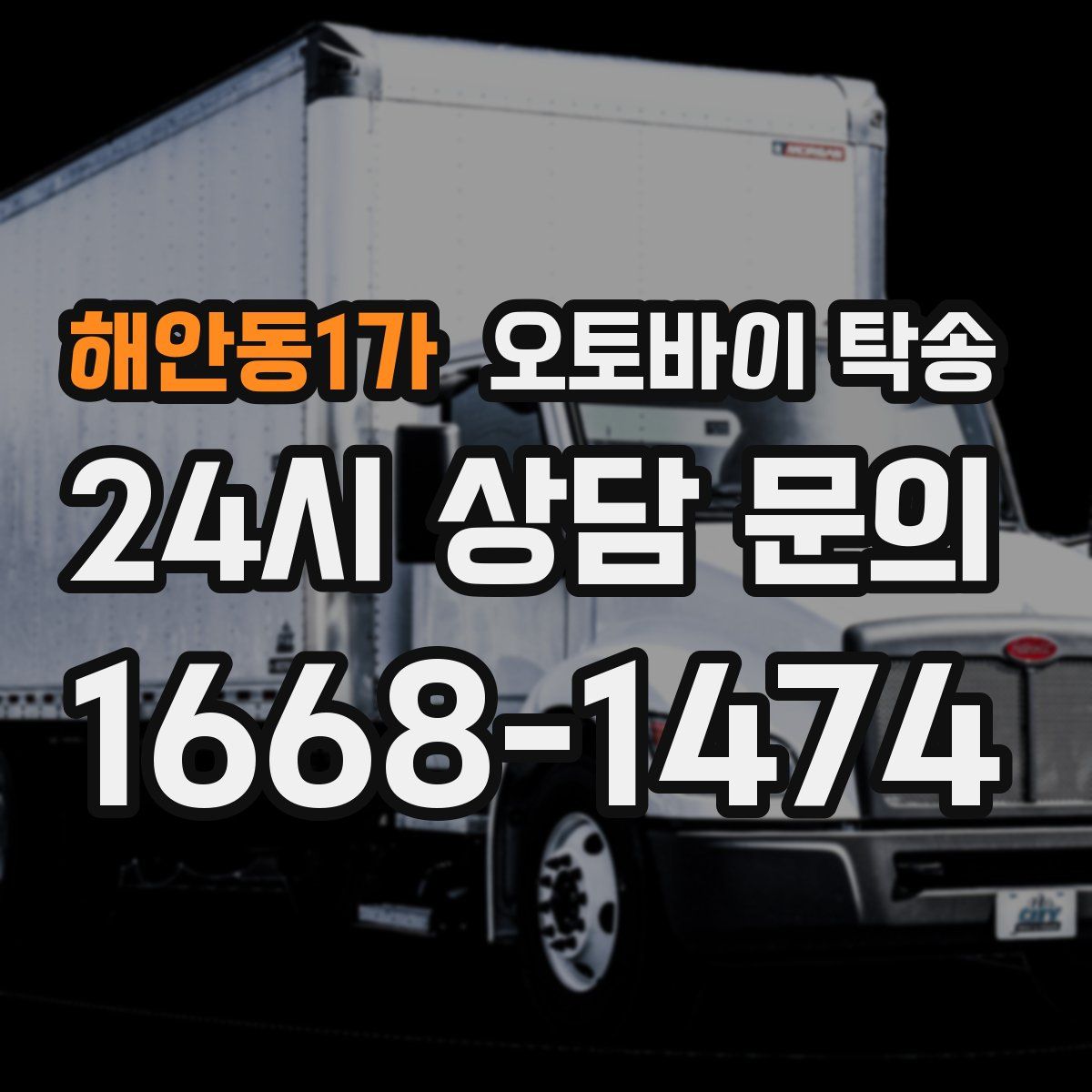 해안동1가 오토바이 탁송