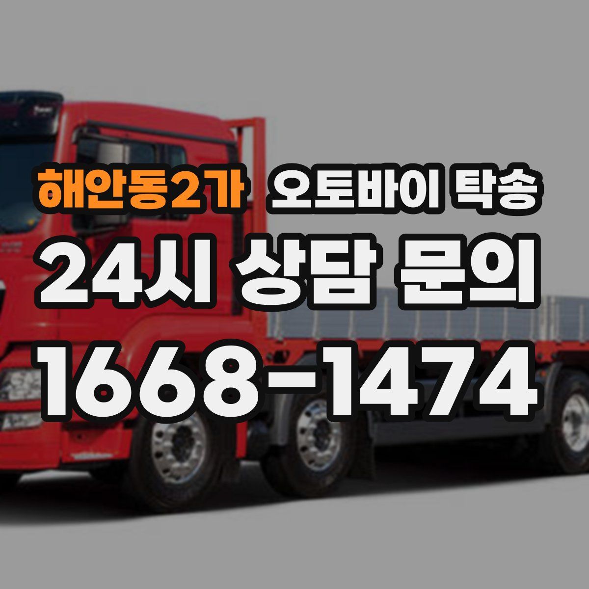 해안동2가 오토바이 탁송