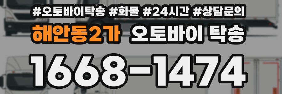 해안동2가 오토바이 탁송