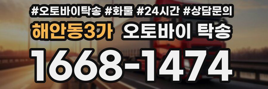 해안동3가 오토바이 탁송