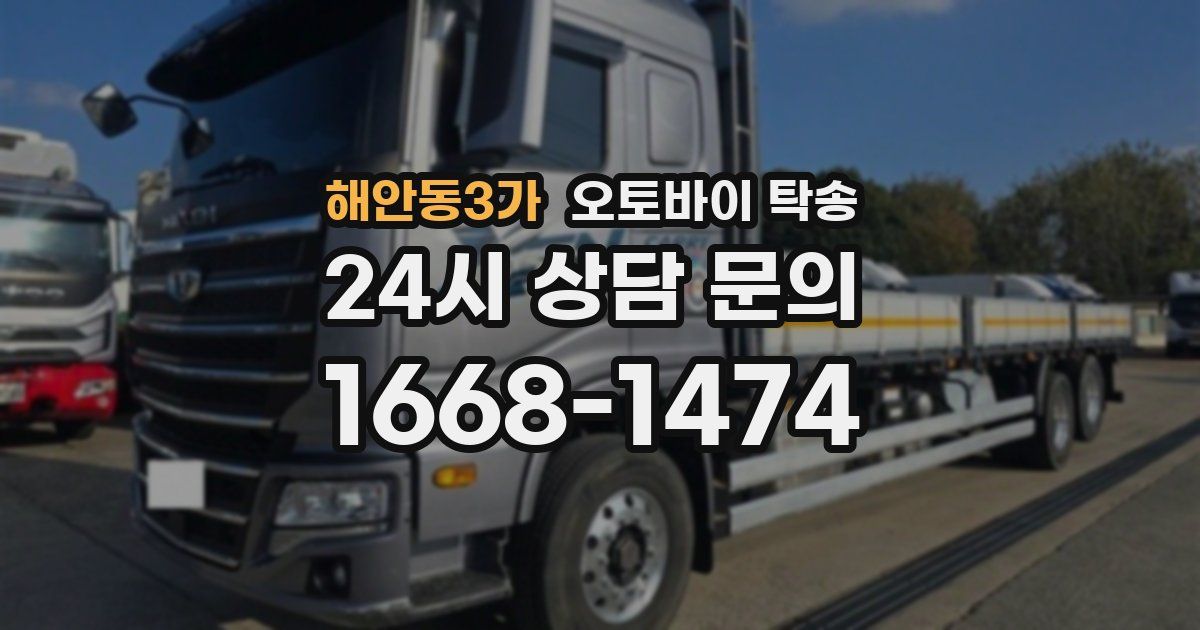 해안동3가 오토바이 탁송