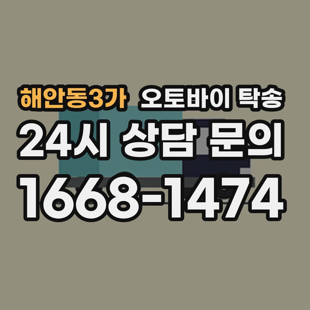 해안동3가 오토바이 탁송
