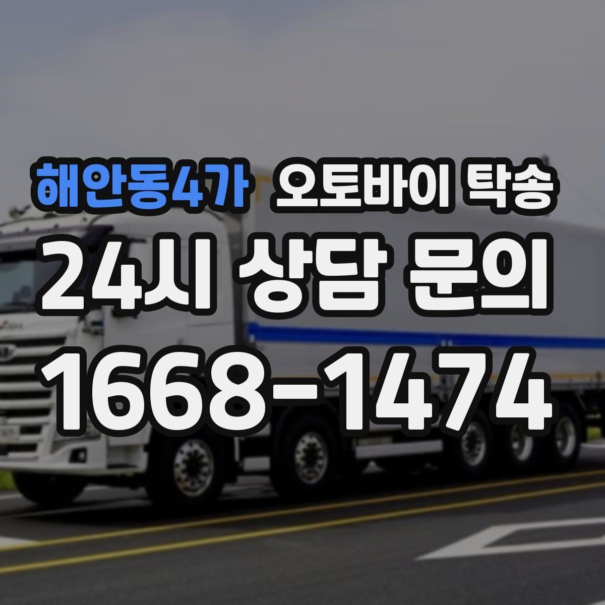 해안동4가 오토바이 탁송 배달업 확장 시 오토바이 이동 요령