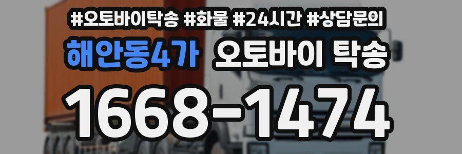 해안동4가 오토바이 탁송