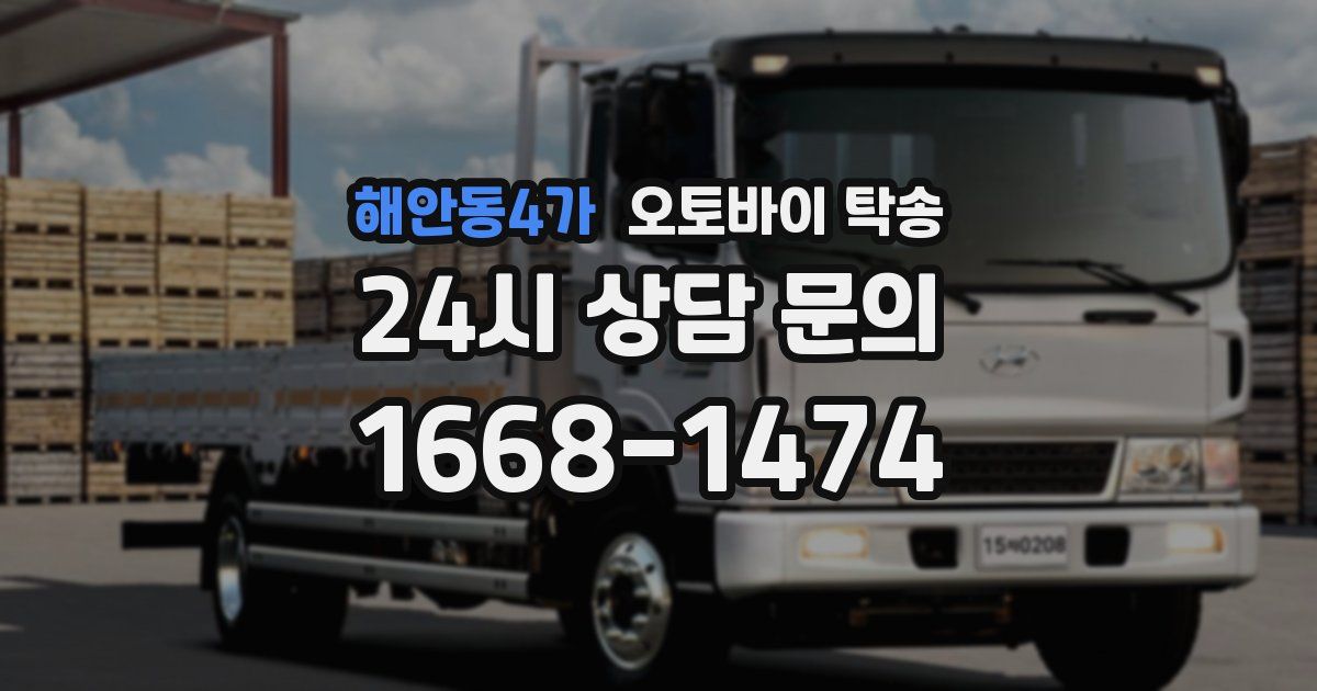 해안동4가 오토바이 탁송