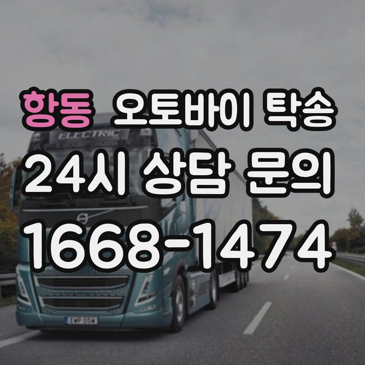 항동 오토바이 탁송