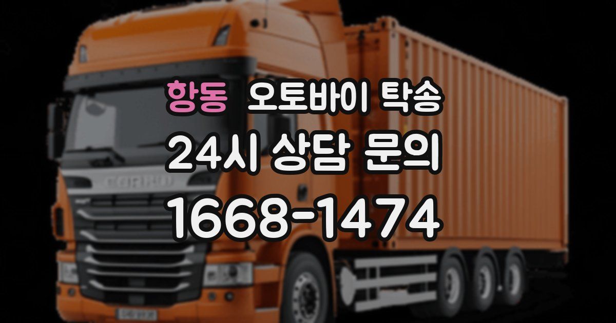 항동 오토바이 탁송