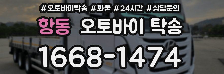 항동 오토바이 탁송