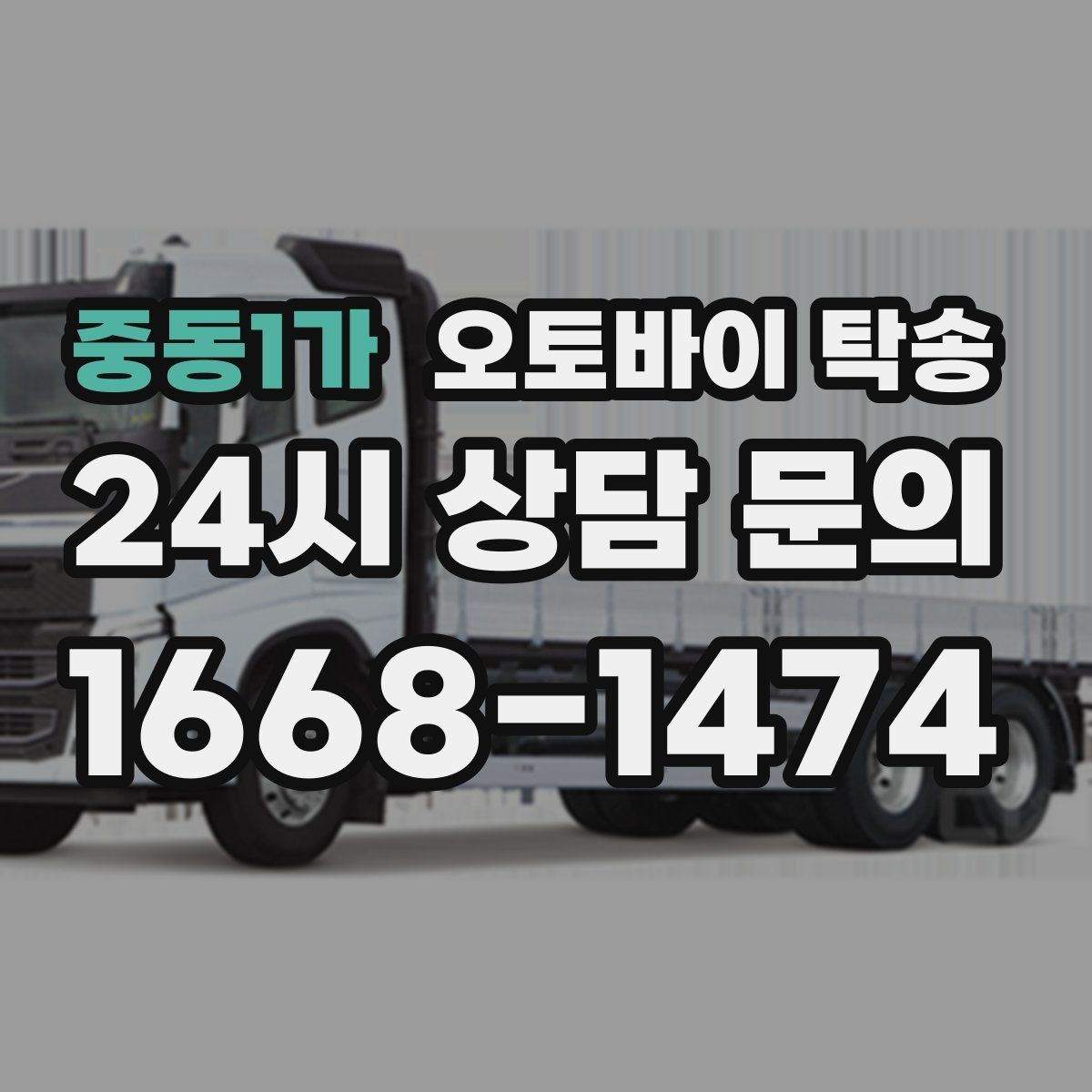 중동1가 오토바이 탁송 디테일링 작업 전후 이동 간단히