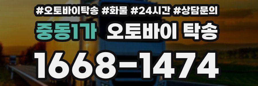 중동1가 오토바이 탁송