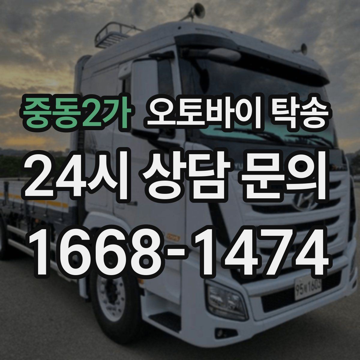 중동2가 오토바이 탁송 렌탈 오토바이 반납 동선 단순화