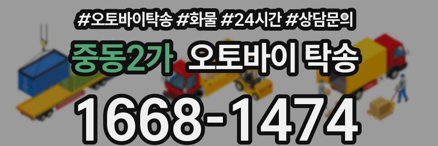 중동2가 오토바이 탁송