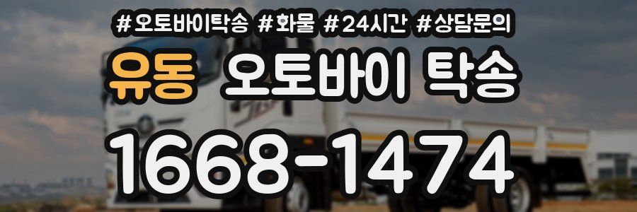 유동 오토바이 탁송