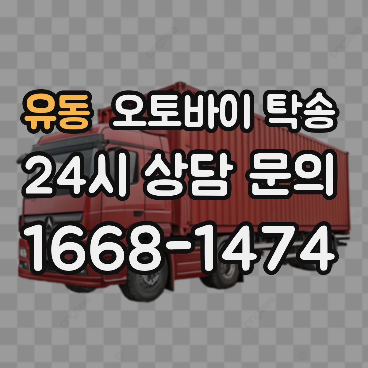 유동 오토바이 탁송