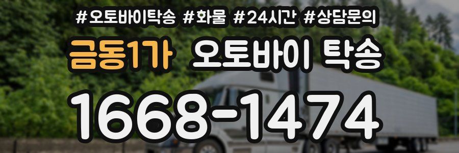 금동1가 오토바이 탁송
