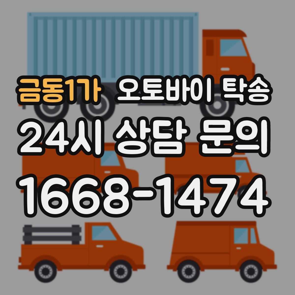 금동1가 오토바이 탁송