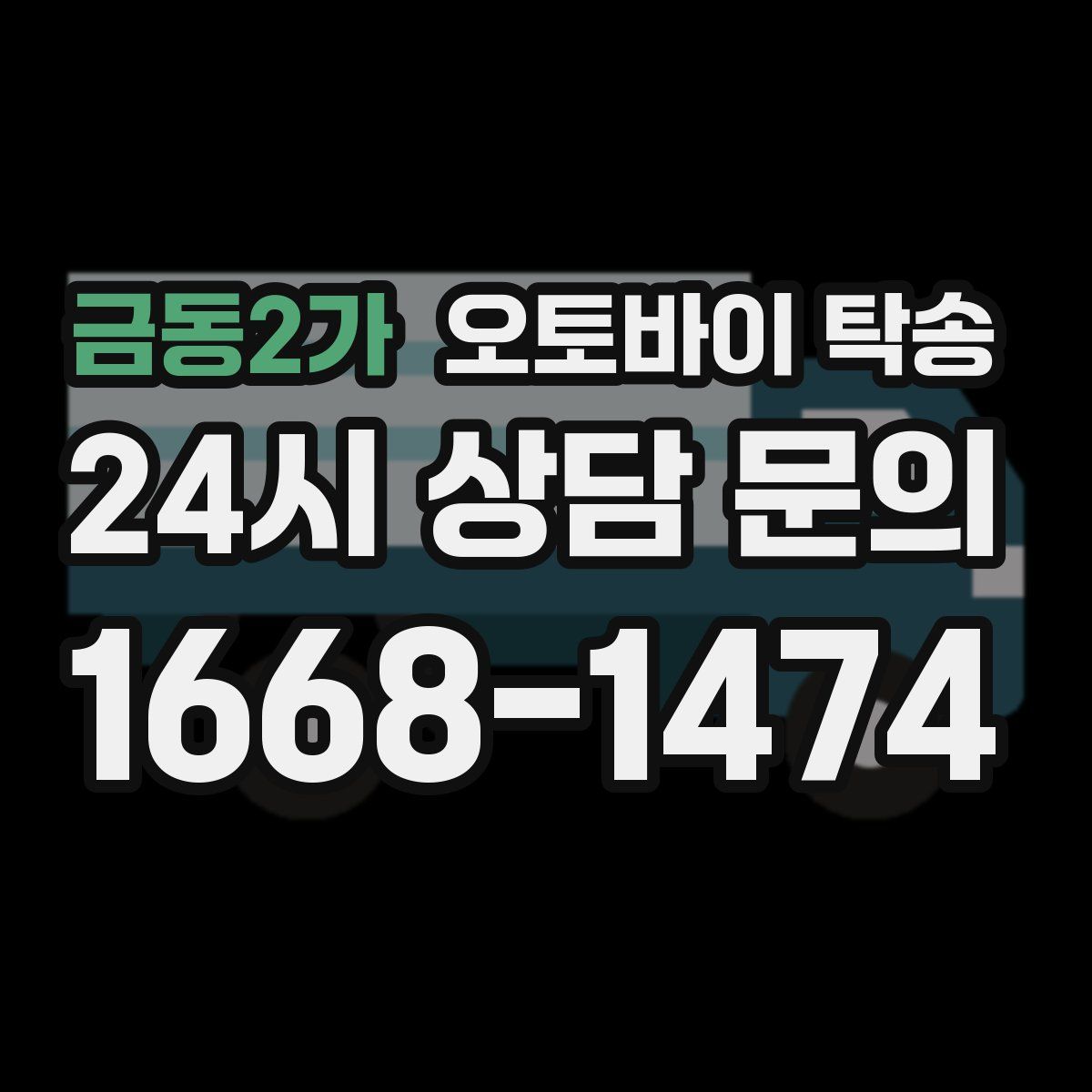 금동2가 오토바이 탁송