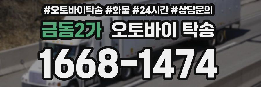 금동2가 오토바이 탁송