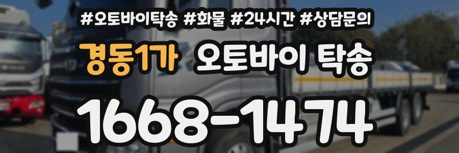 경동1가 오토바이 탁송