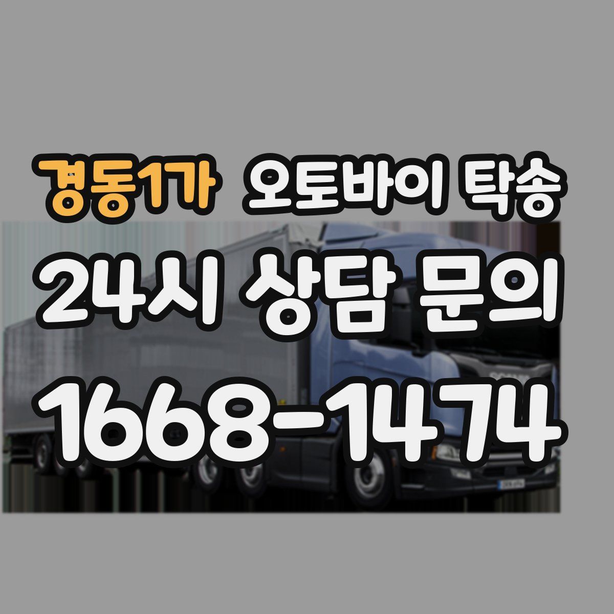 경동1가 오토바이 탁송