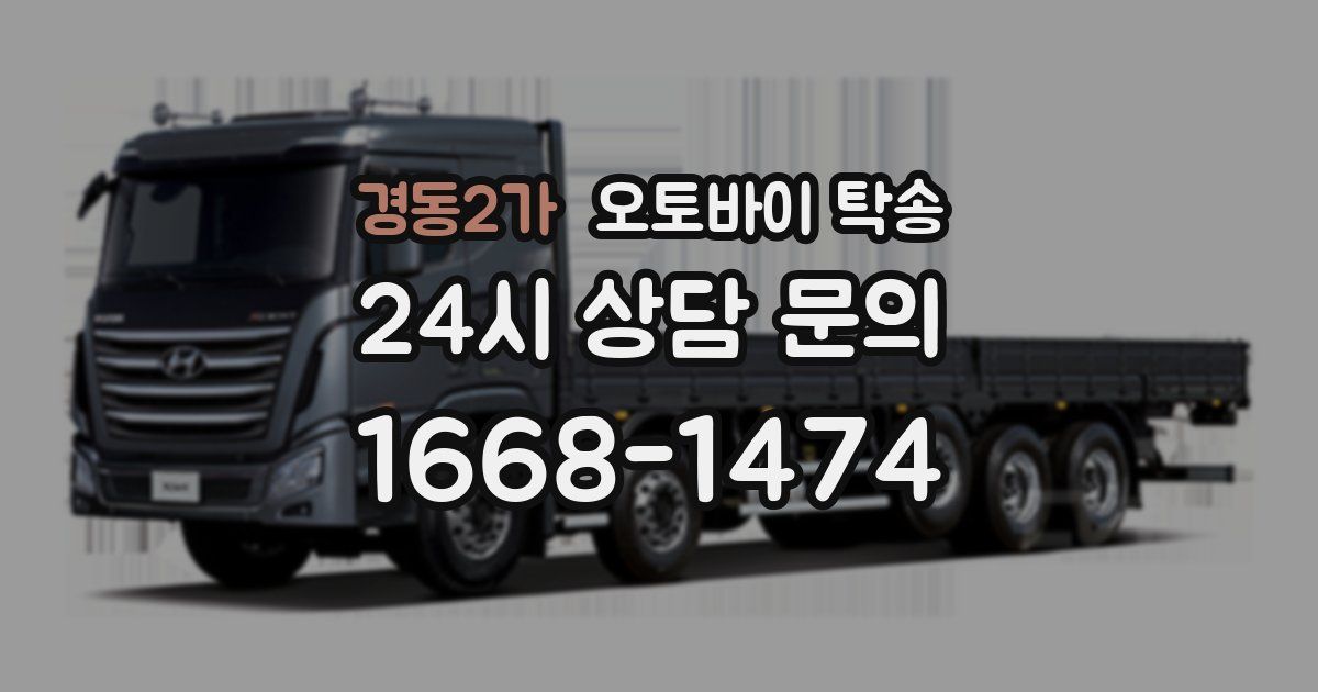 경동2가 오토바이 탁송