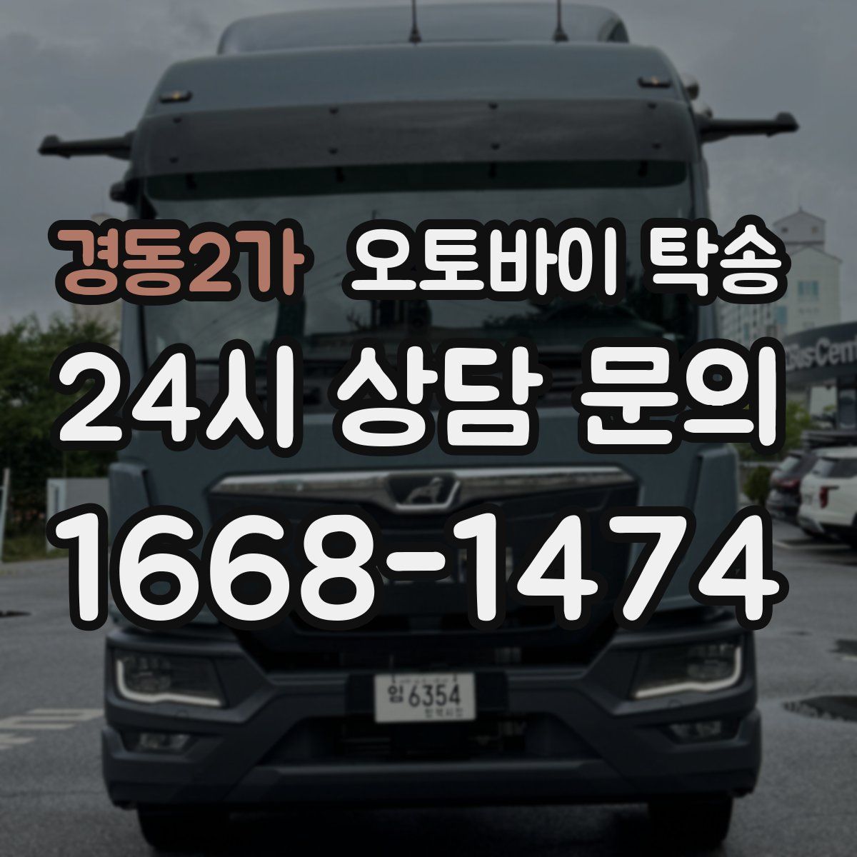 경동2가 오토바이 탁송