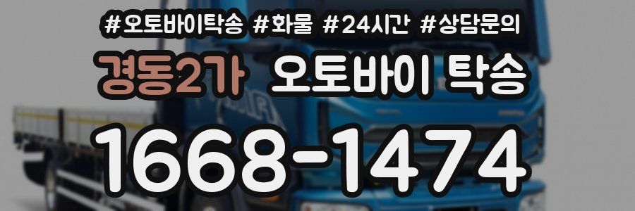 경동2가 오토바이 탁송