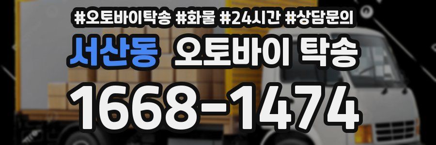 서산동 오토바이 탁송