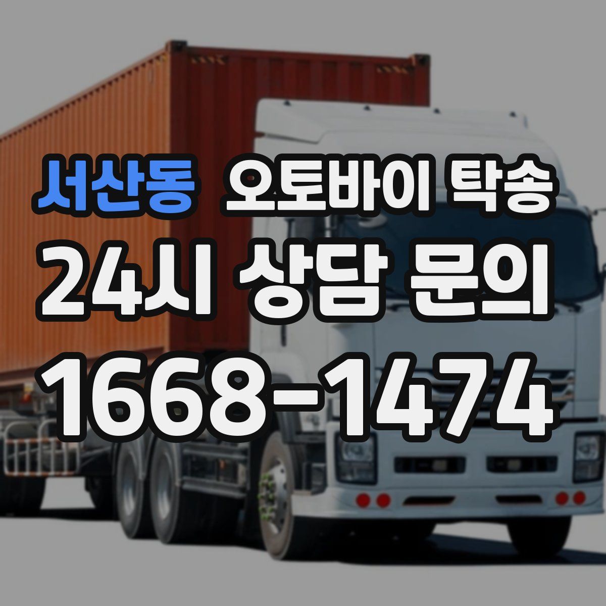 서산동 오토바이 탁송