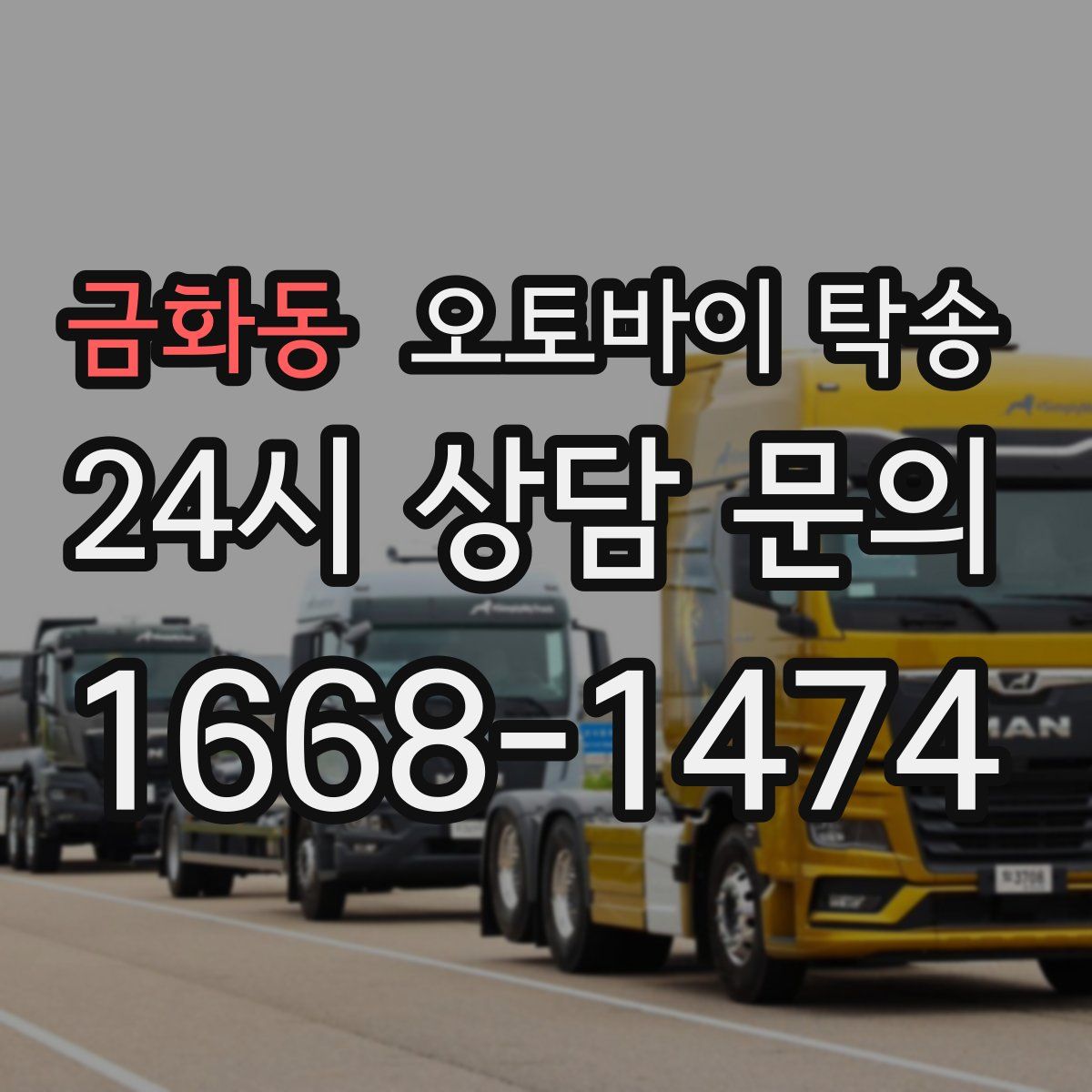 금화동 오토바이 탁송