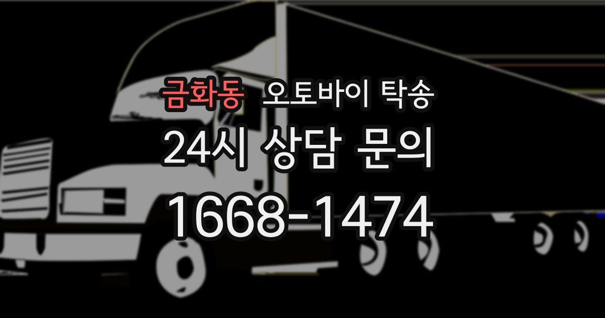 금화동 오토바이 탁송