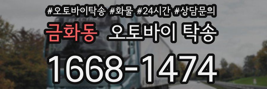 금화동 오토바이 탁송