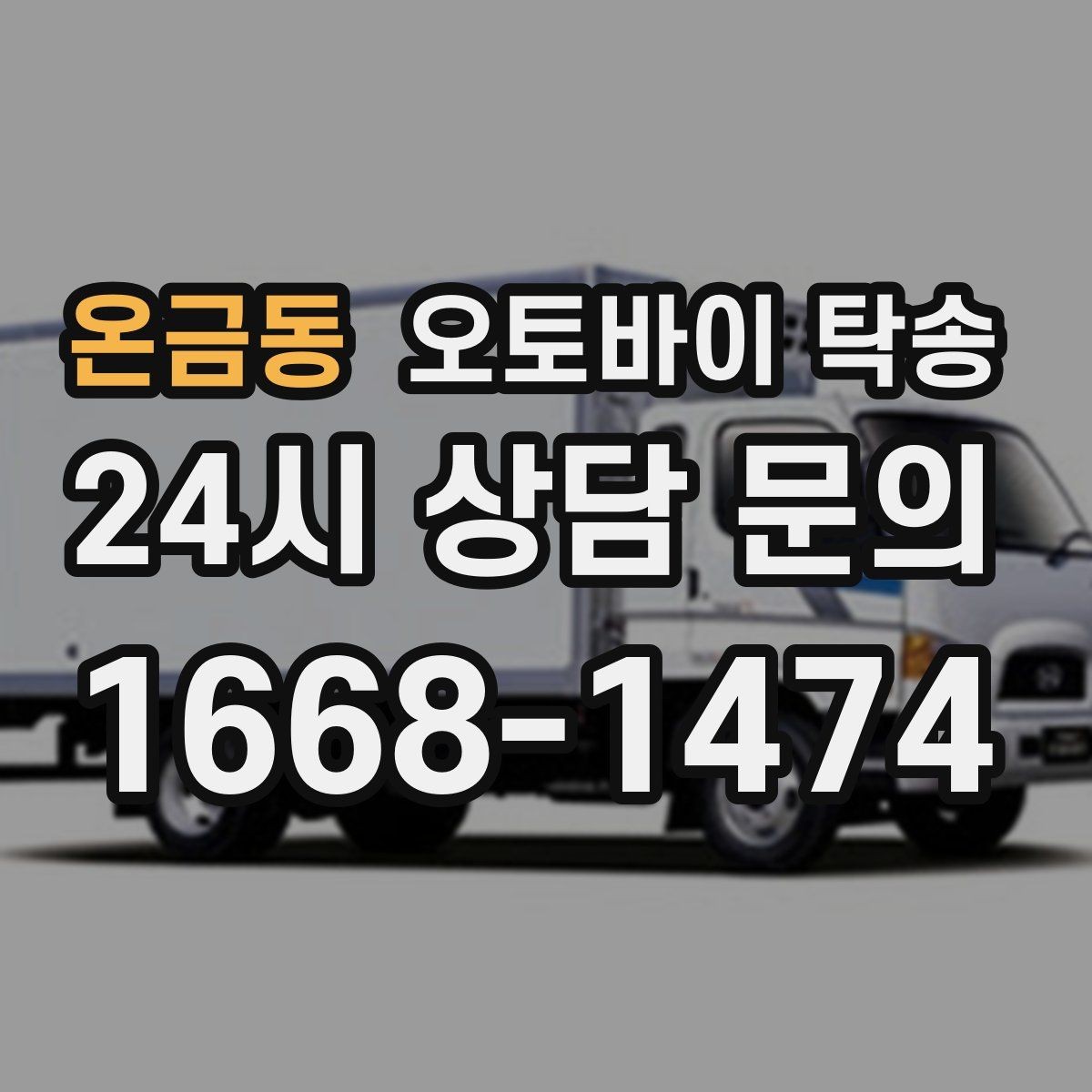 온금동 오토바이 탁송 외근 현장으로 오토바이 보내기