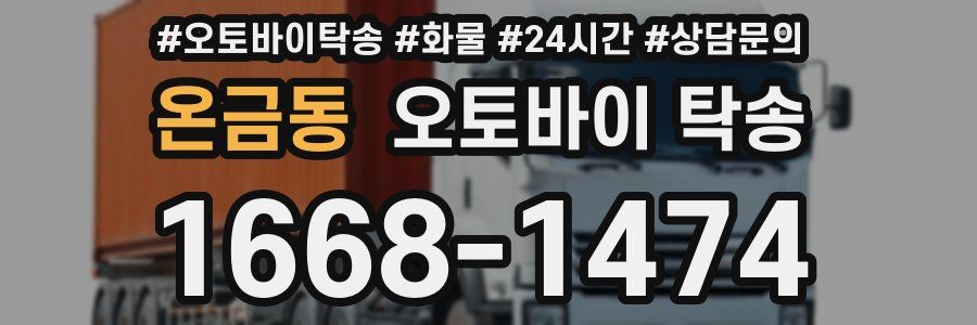 온금동 오토바이 탁송