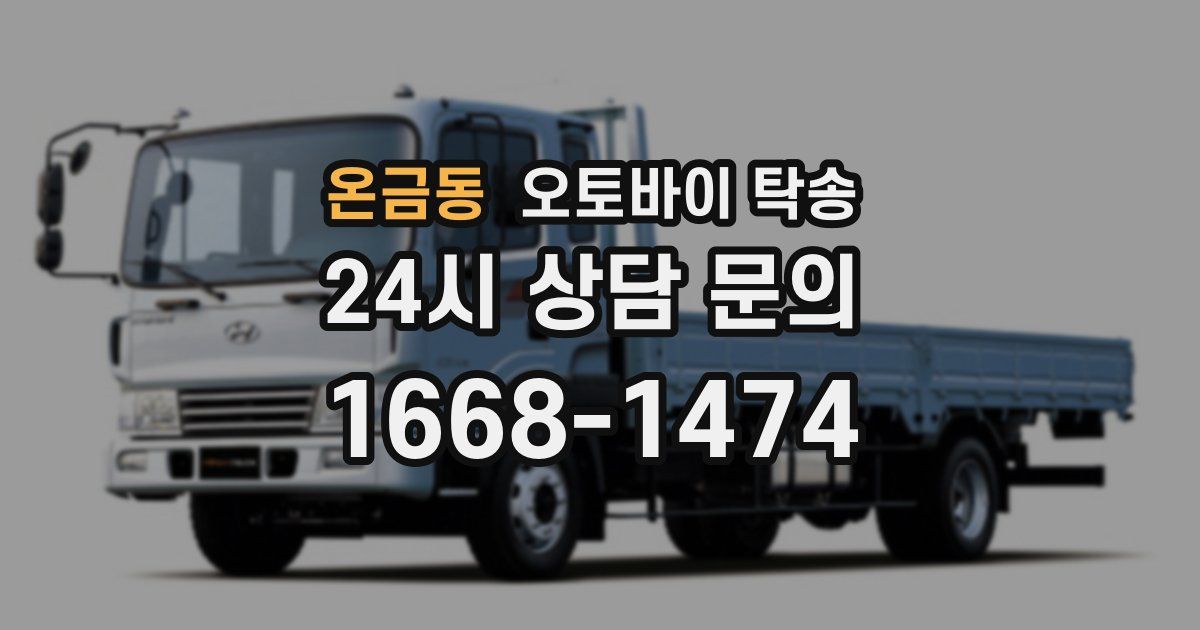 온금동 오토바이 탁송