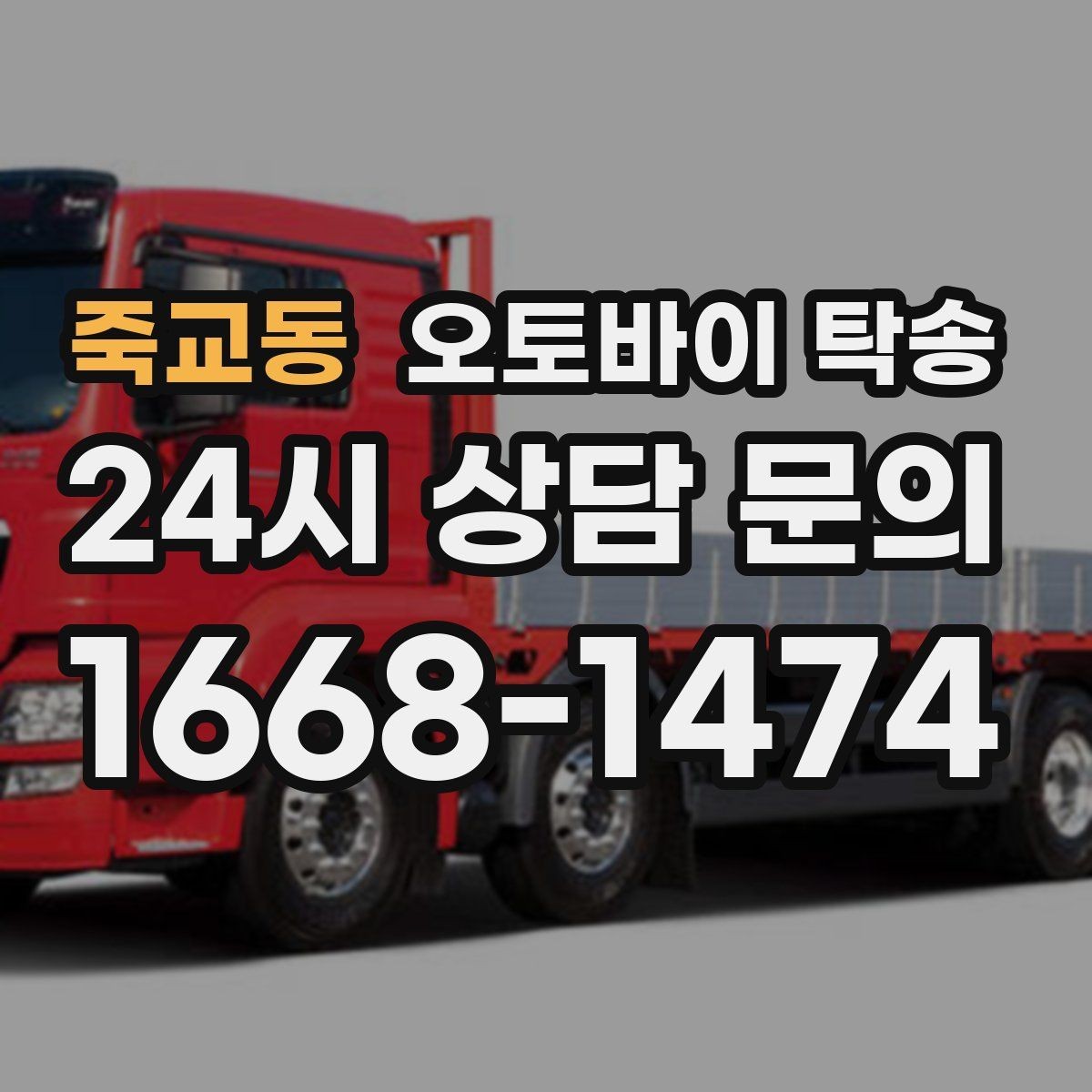 죽교동 오토바이 탁송 탑박스 사이드백 장착 상태로 가능한가