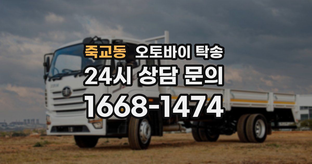 죽교동 오토바이 탁송