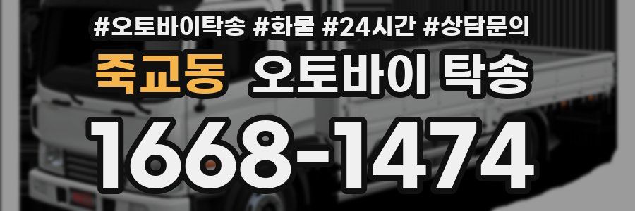 죽교동 오토바이 탁송