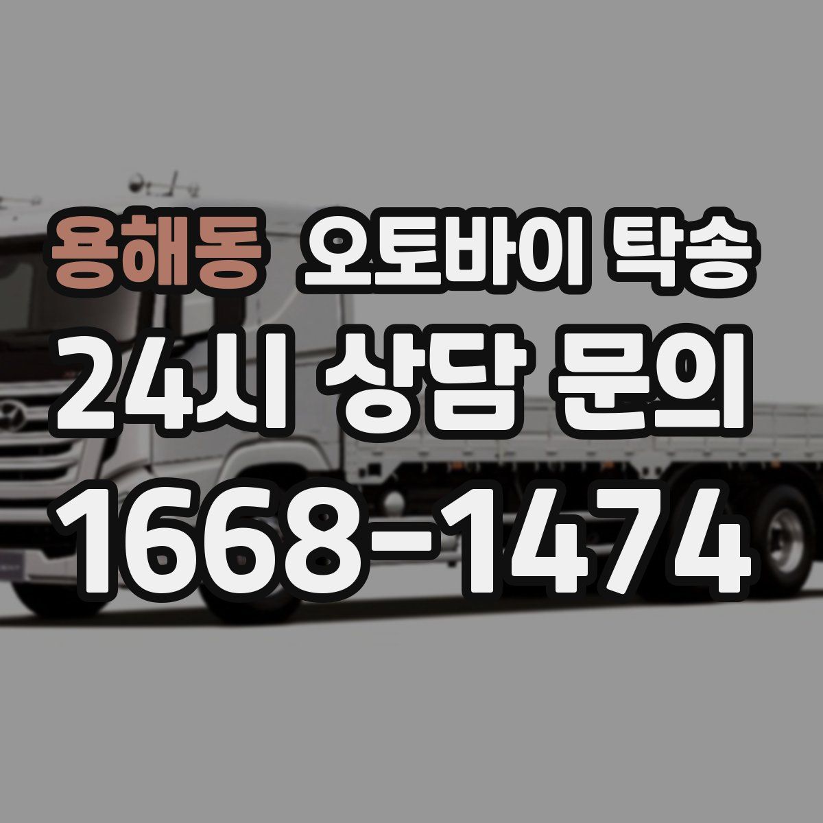 용해동 오토바이 탁송