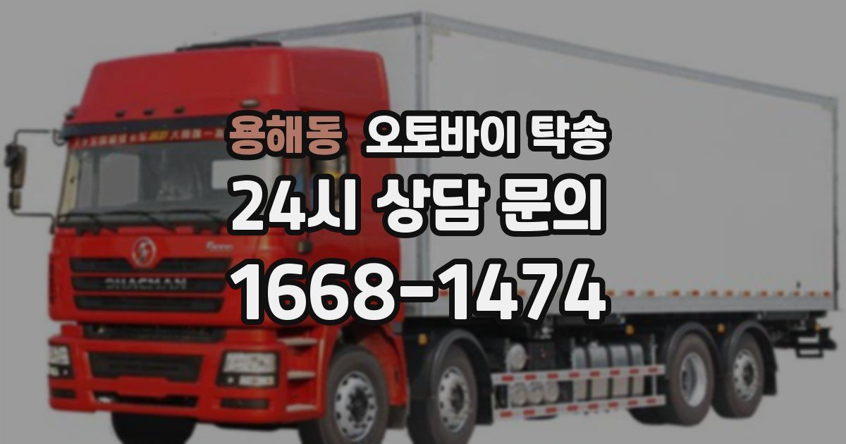 용해동 오토바이 탁송