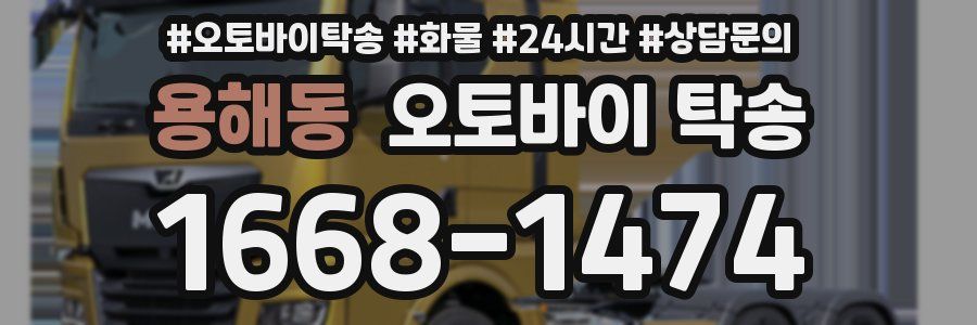 용해동 오토바이 탁송