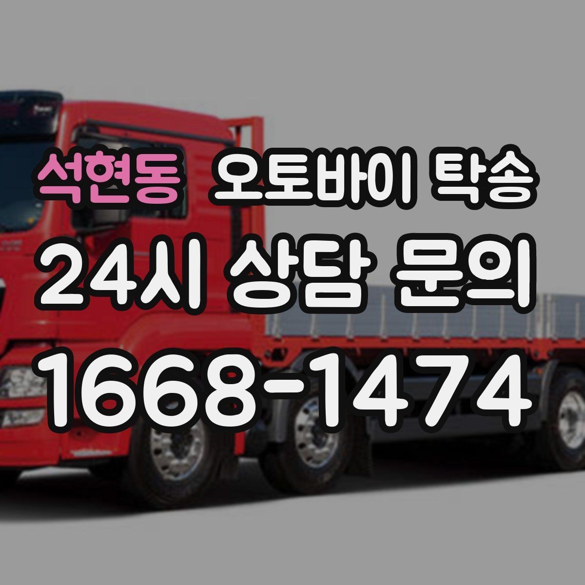 석현동 오토바이 탁송 이동이 필요할 때 가장 편한 해결책
