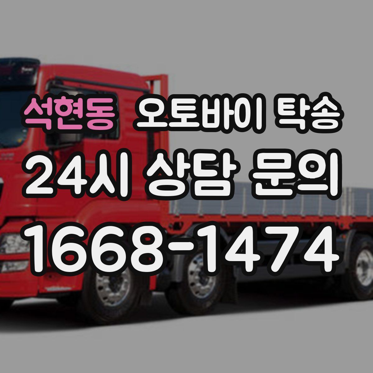 석현동 오토바이 탁송