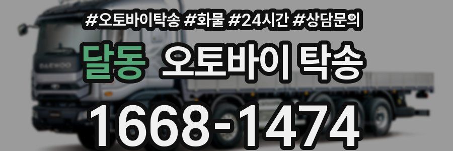 달동 오토바이 탁송
